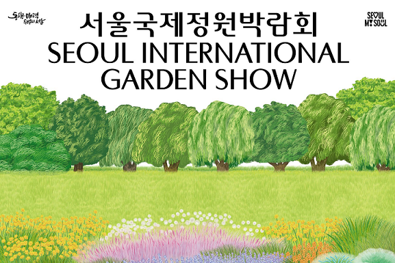 서울시 「2025 서울국제정원박람회」
