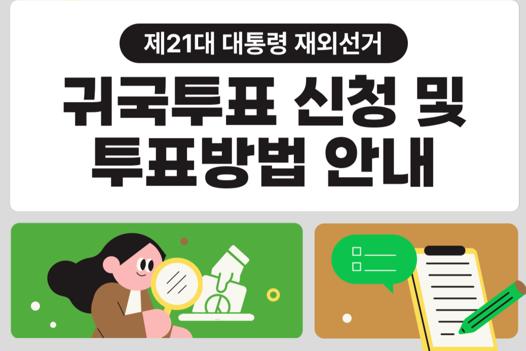 귀국투표 신청 및 투표방법 안내