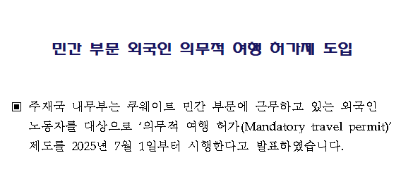 민간 부문 외국인 의무적 여행 허가제 도입