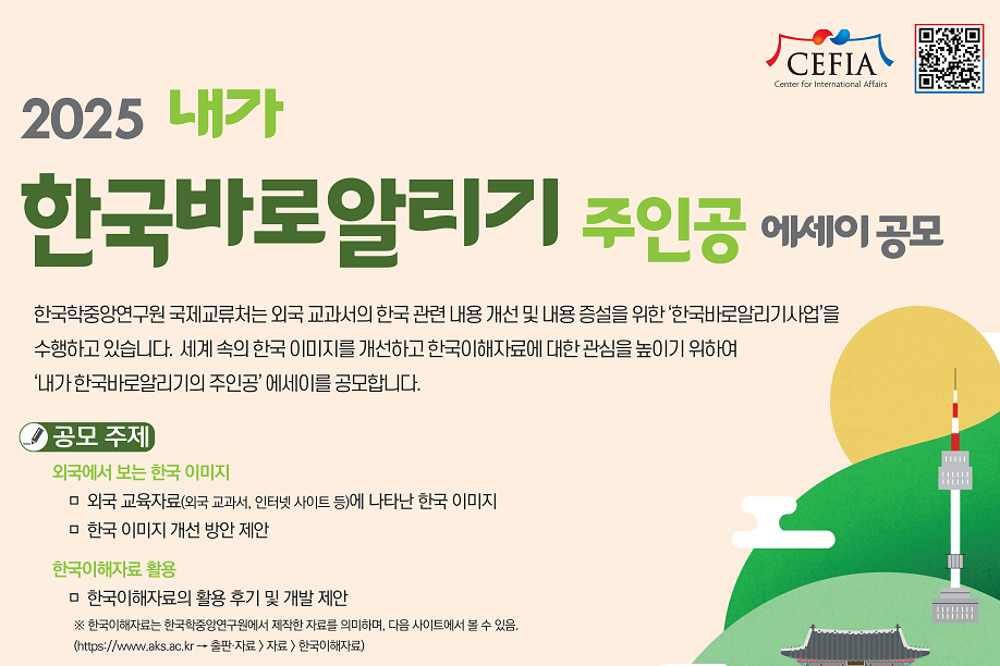 2025 '내가 한국바로알리기의 주인공' 에세이 공모전