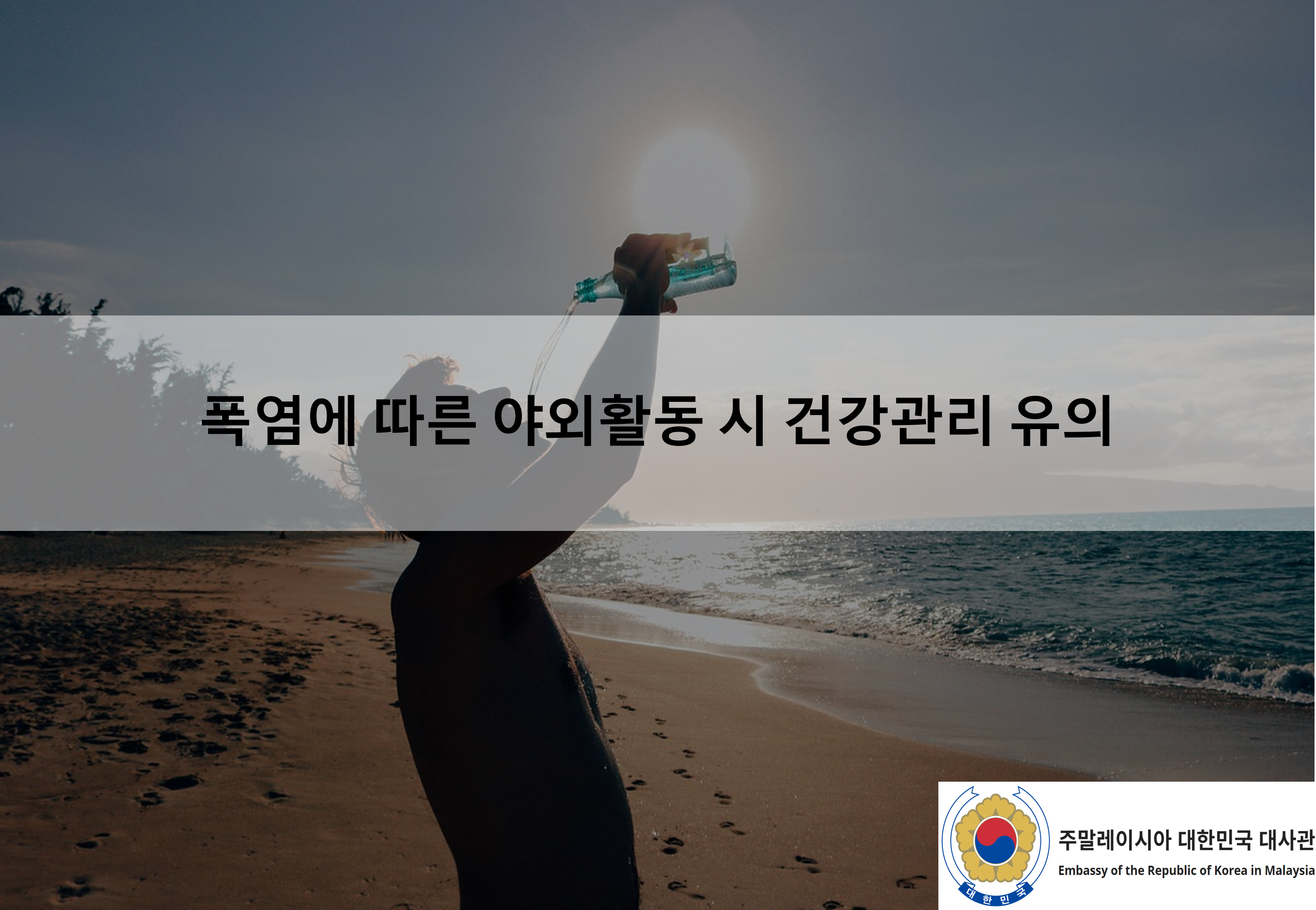 [안전공지] 폭염에 따른 야외활동 시 건강관리 유의