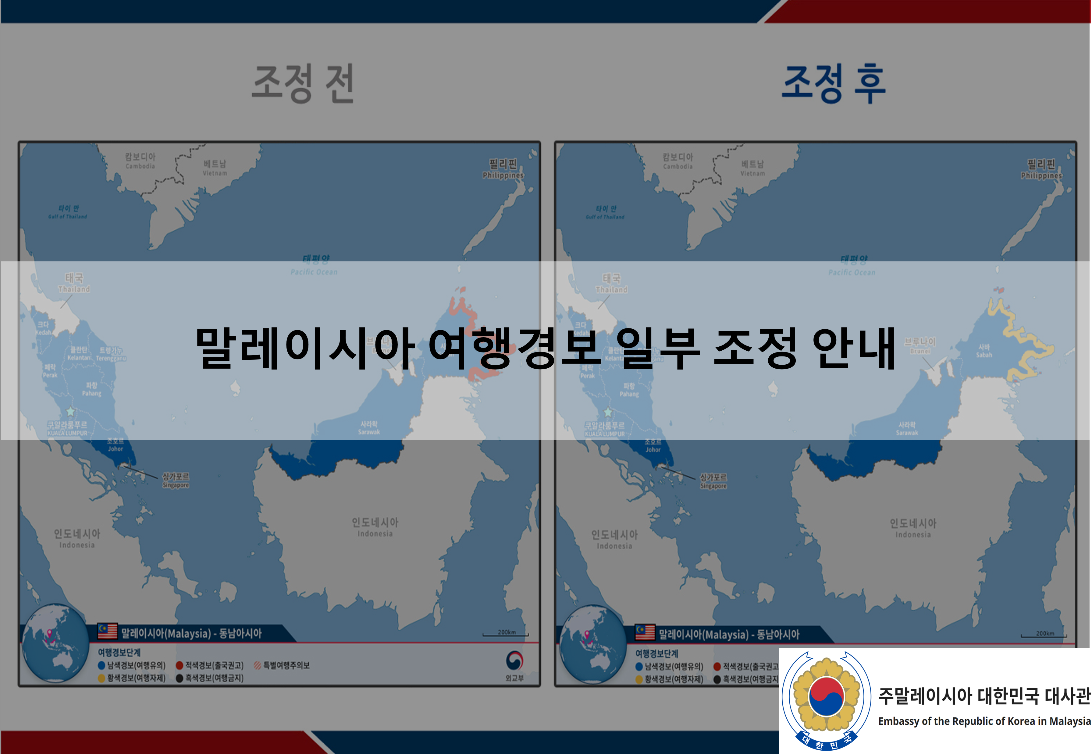 [안전공지] 말레이시아 여행경보 일부 조정 안내