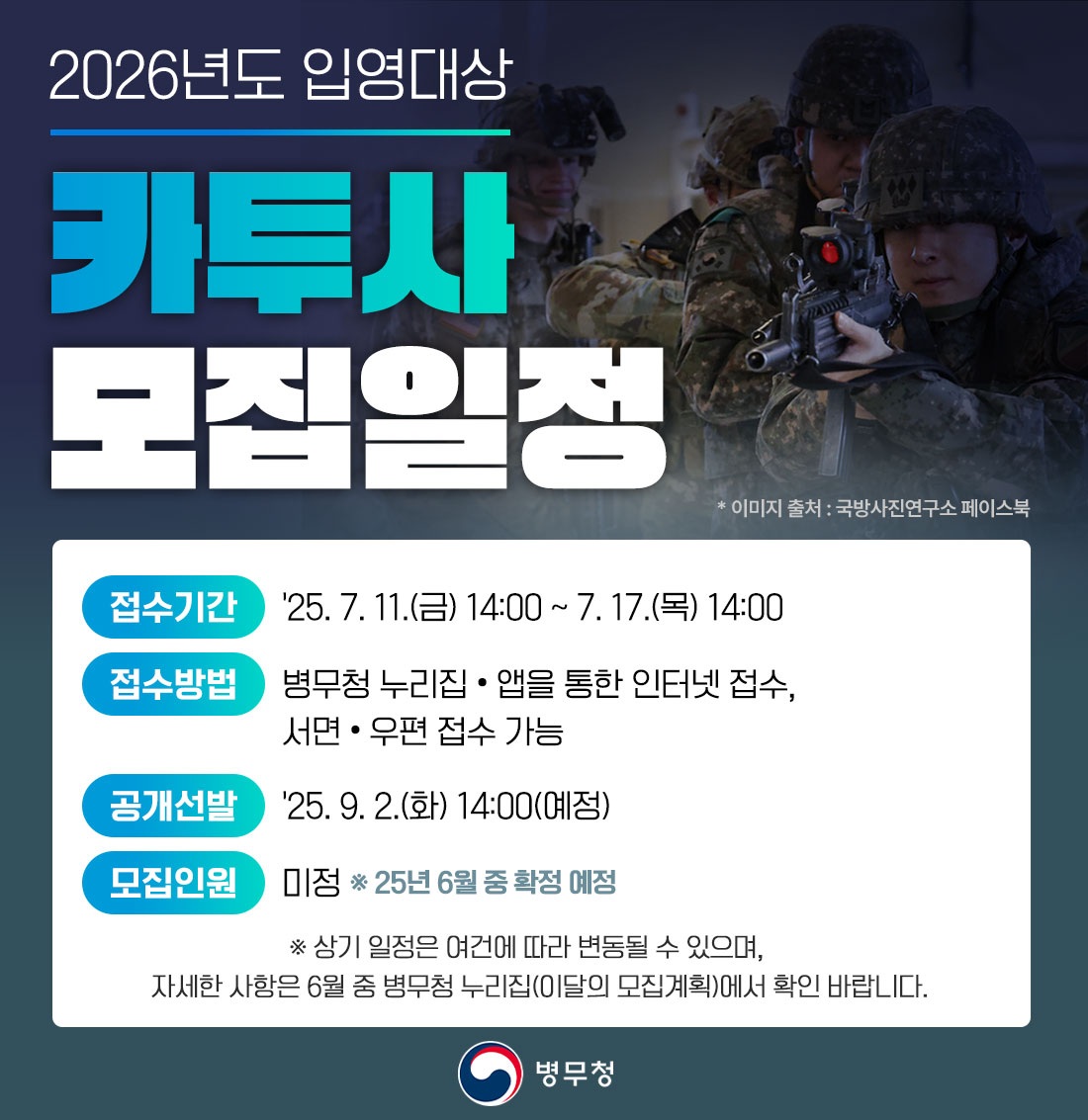2026년도 입영대상 카투사(KATUSA) 모집 안내
