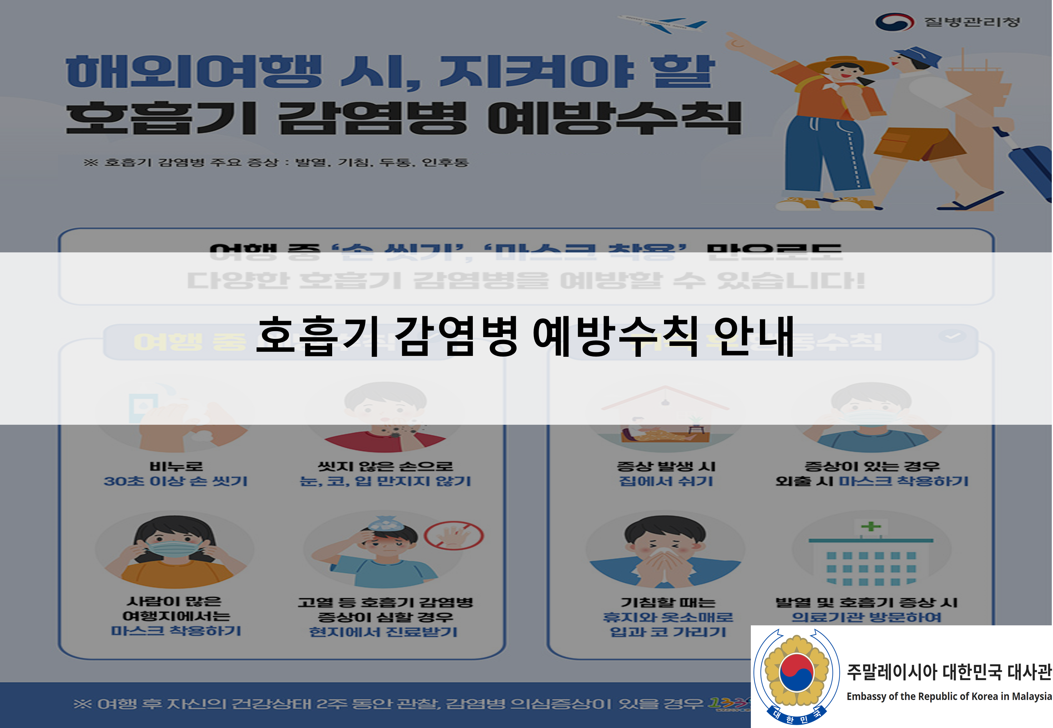 [안전공지] 호흡기 감염병 예방수칙 안내