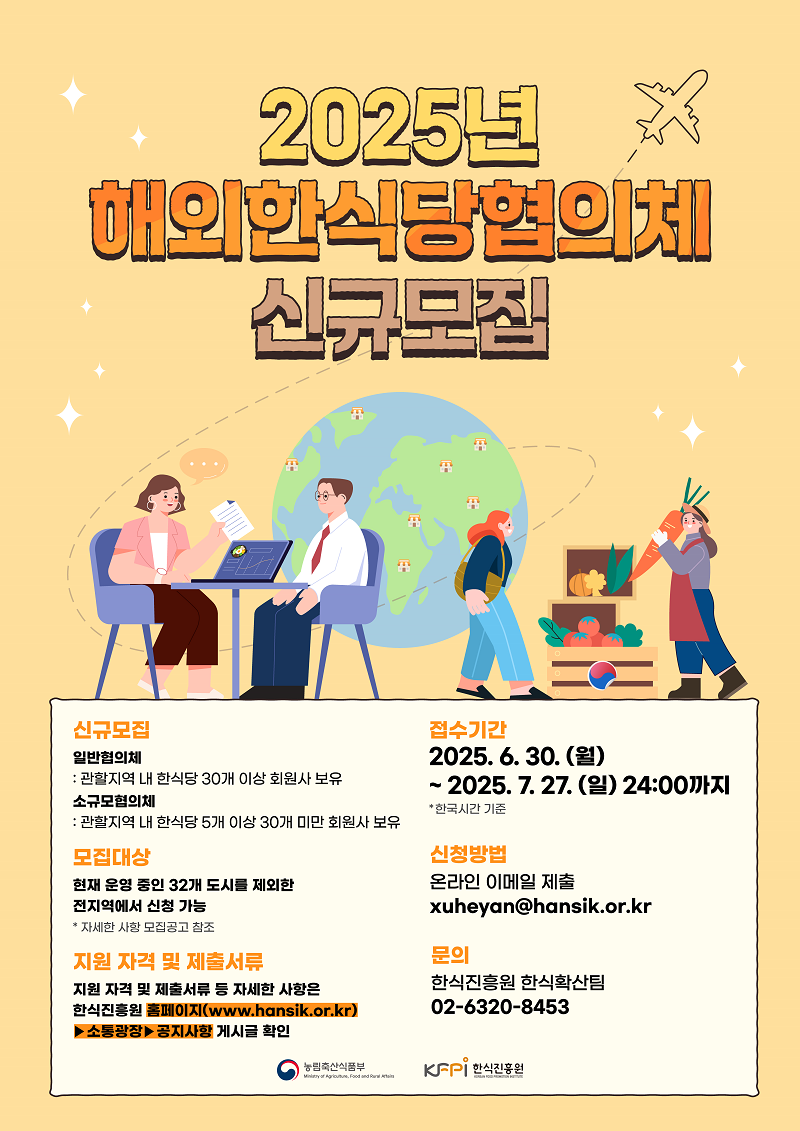 [모집] 2025년 해외한식당협의체 신규 모집 안내 (한식진흥원)