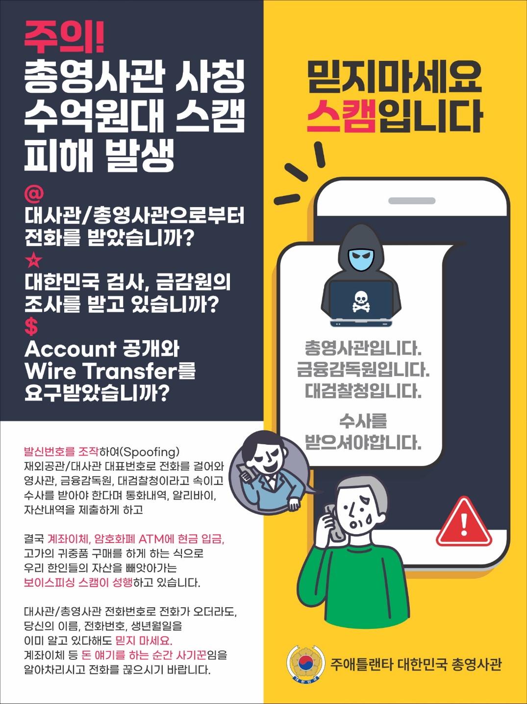 한국 공공기관(총영사관, 대사관, 검찰청 등) 사칭 보이스피싱 주의