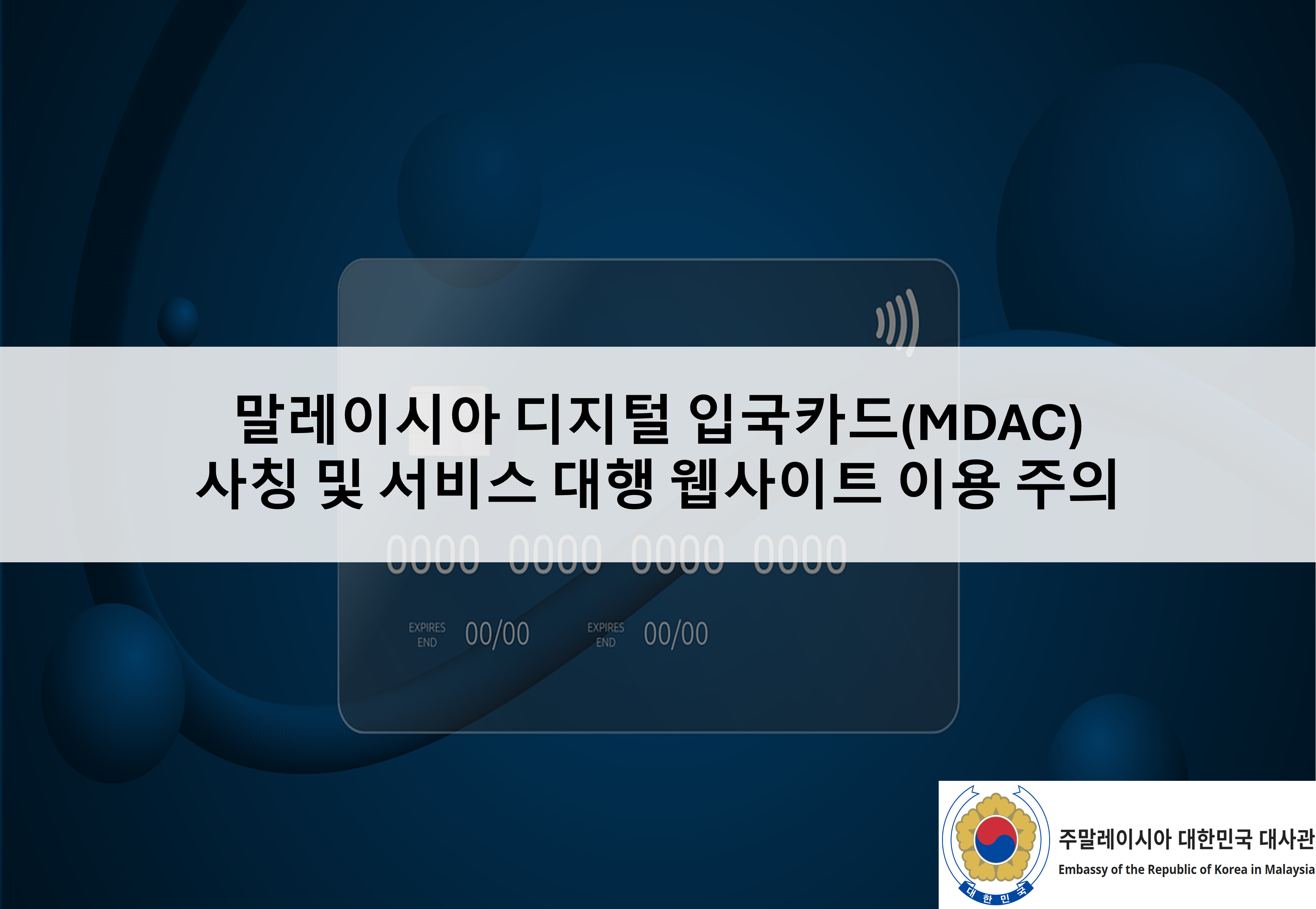 [안전공지] 말레이시아 디지털 입국카드(MDAC) 사칭 및 서비스 대행 웹사이트 이용 주의