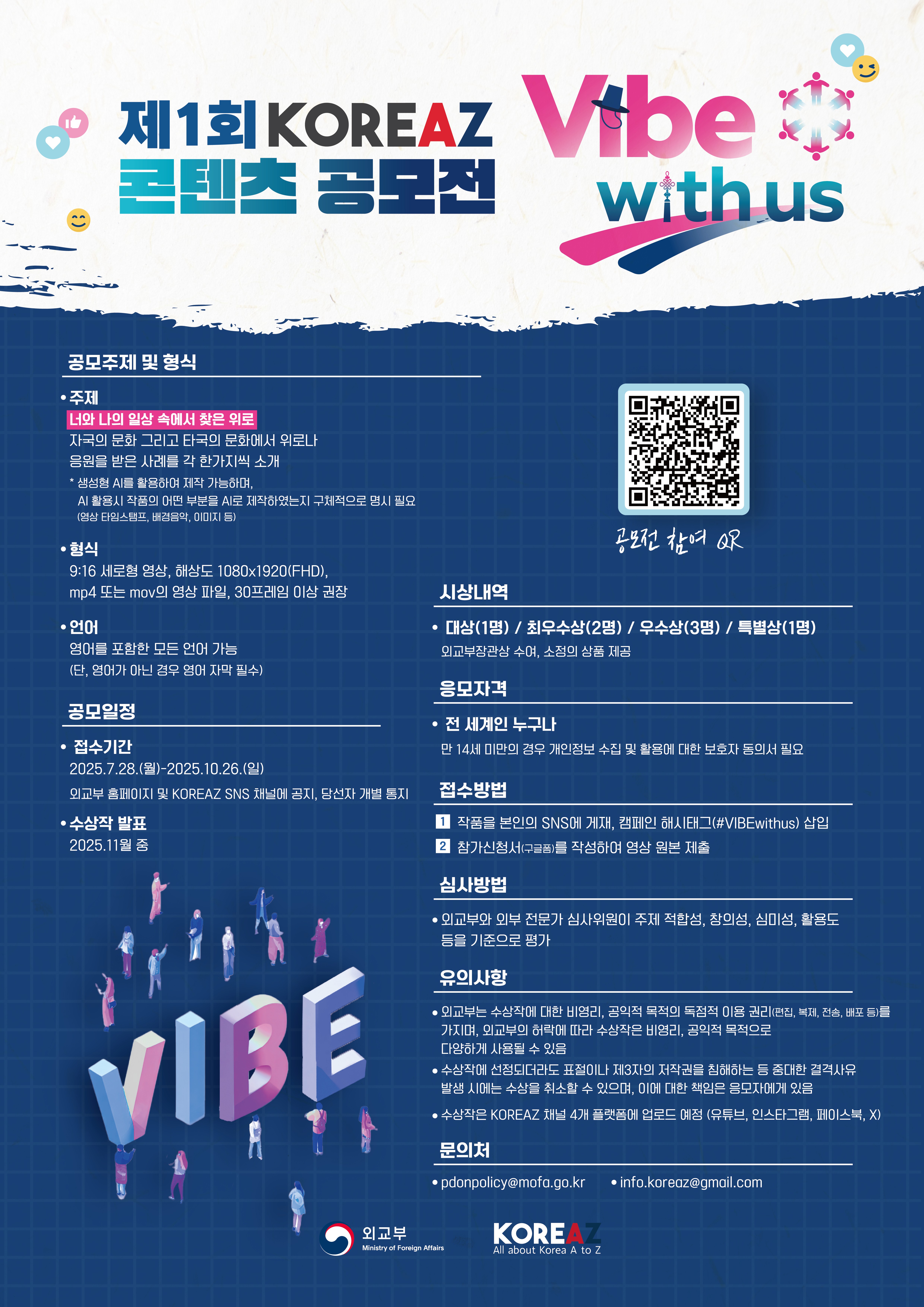 2025 디지털 공공외교 글로벌 캠페인(#Vibe with us) 챌린지 및 공모전