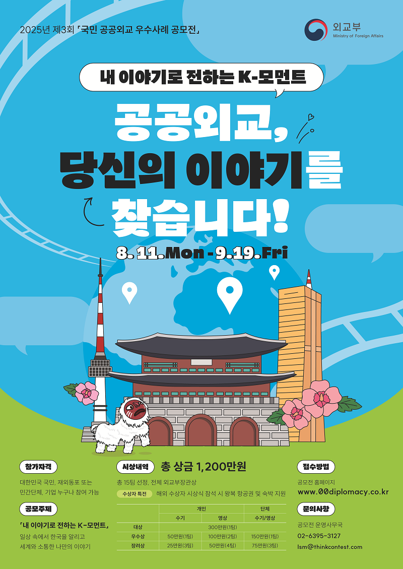 [공모] 2025년 제3회 '국민 공공외교 우수사례 공모전'