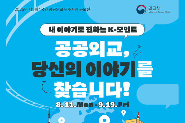 2025 제3회 국민 공공외교 우수사례 공모전