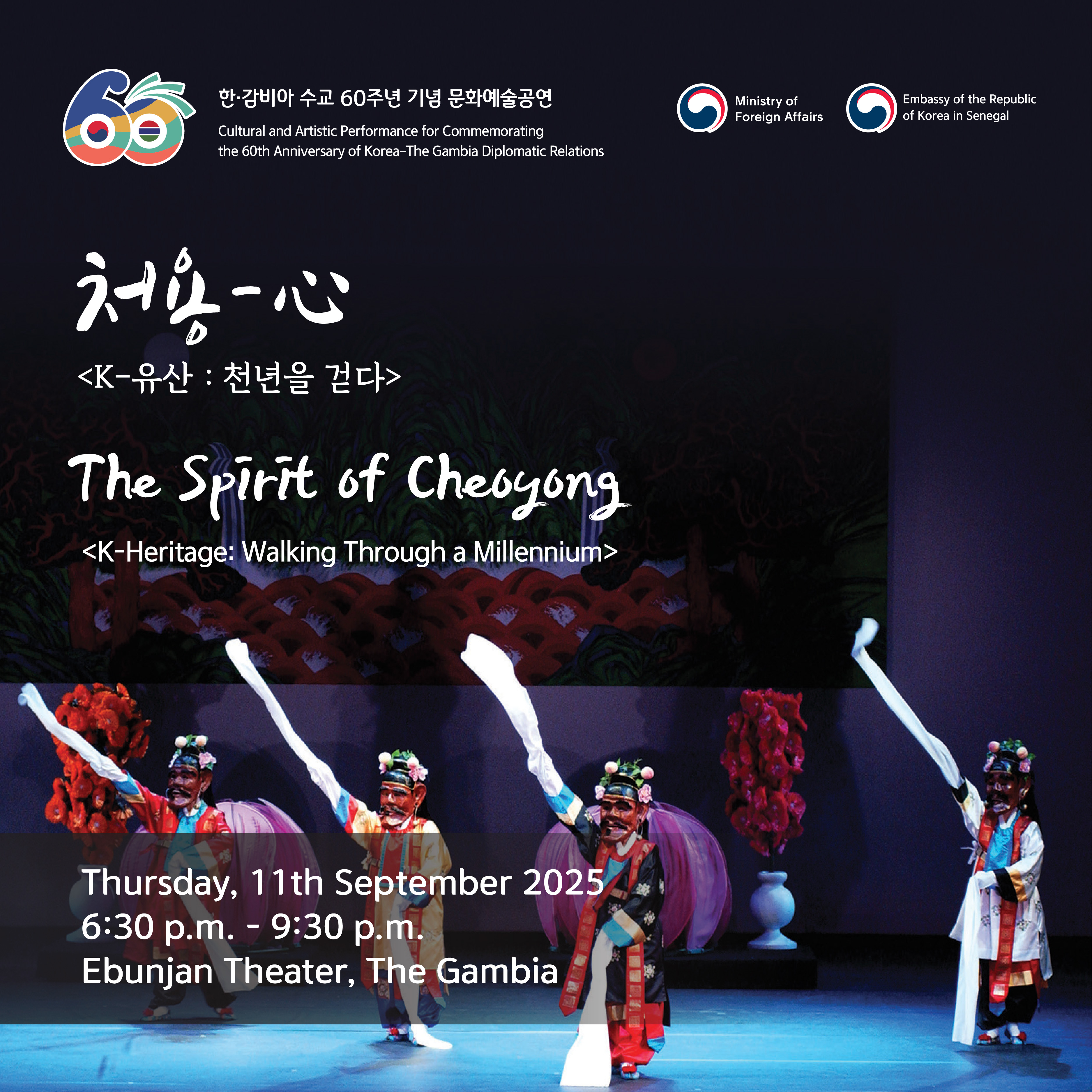 2025년 한-감비아 수교 60주년 기념 문화예술공연 안내