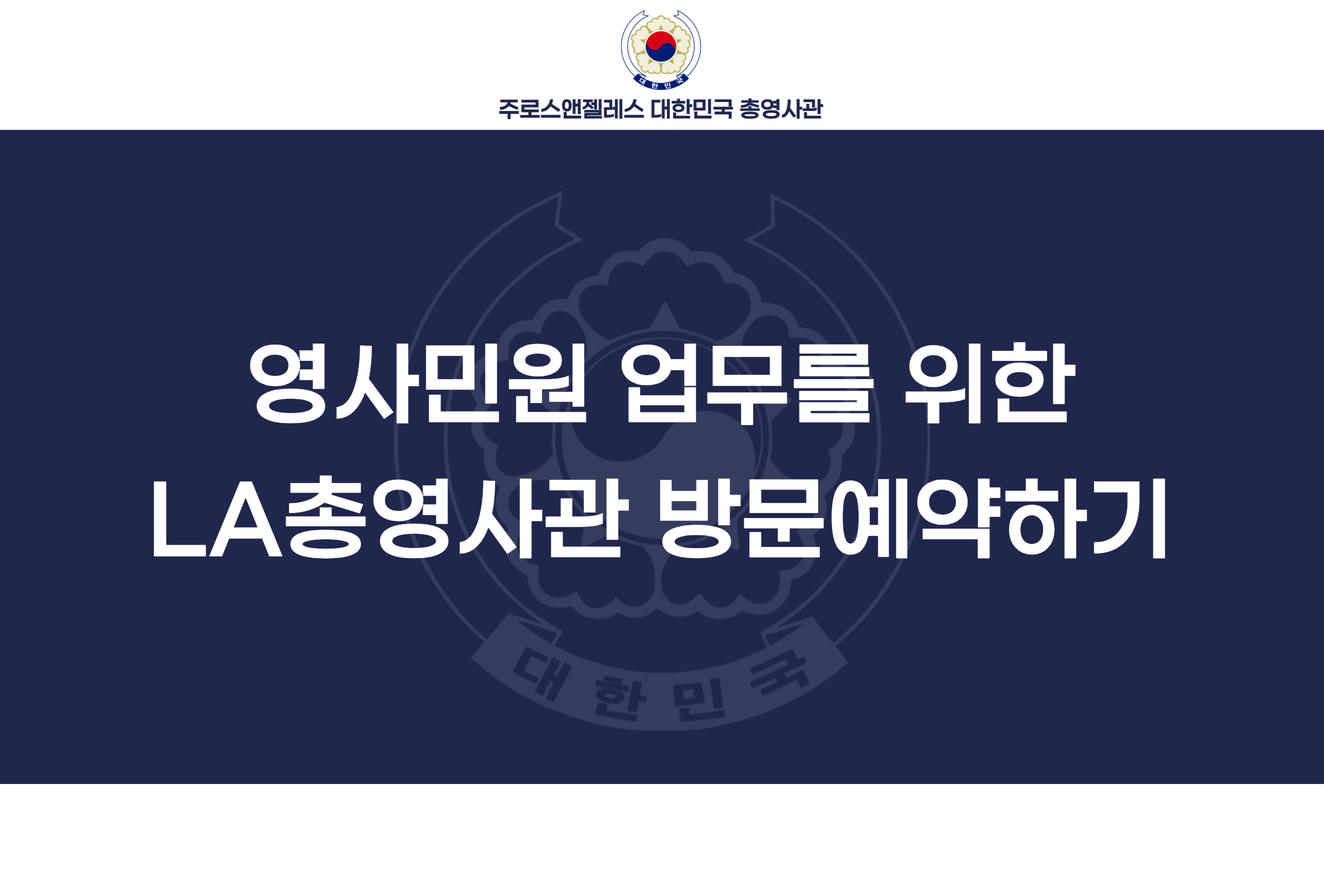 영사민원업무를 위한 LA총영사관 방문예약하기