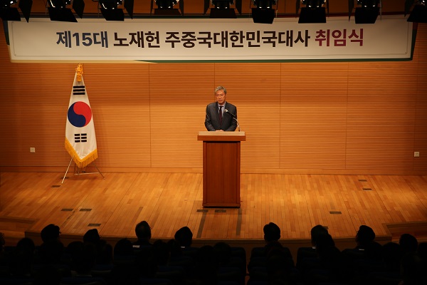 제15대 노재헌 주중대사 취임