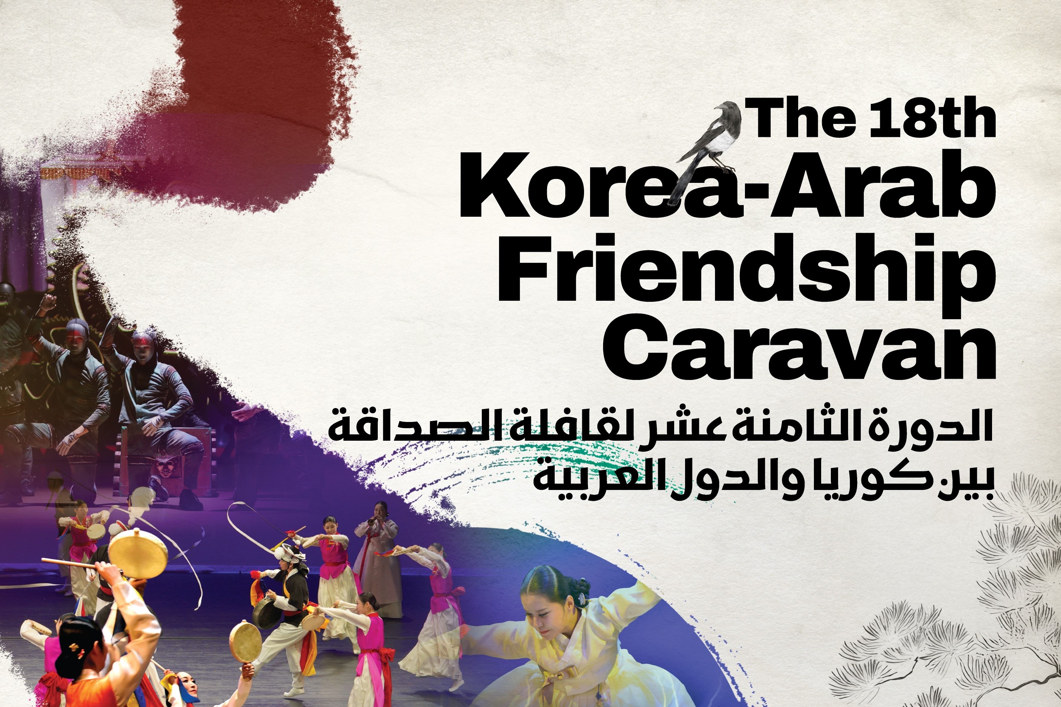 제18회 한-아랍 우호친선 카라반