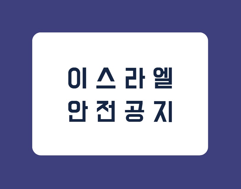 [이스라엘] 북부지역 긴장 증가(헤즈볼라 고위 인사 사망 등) 및 서안지역 불안정 관련(테러 우려 등) 