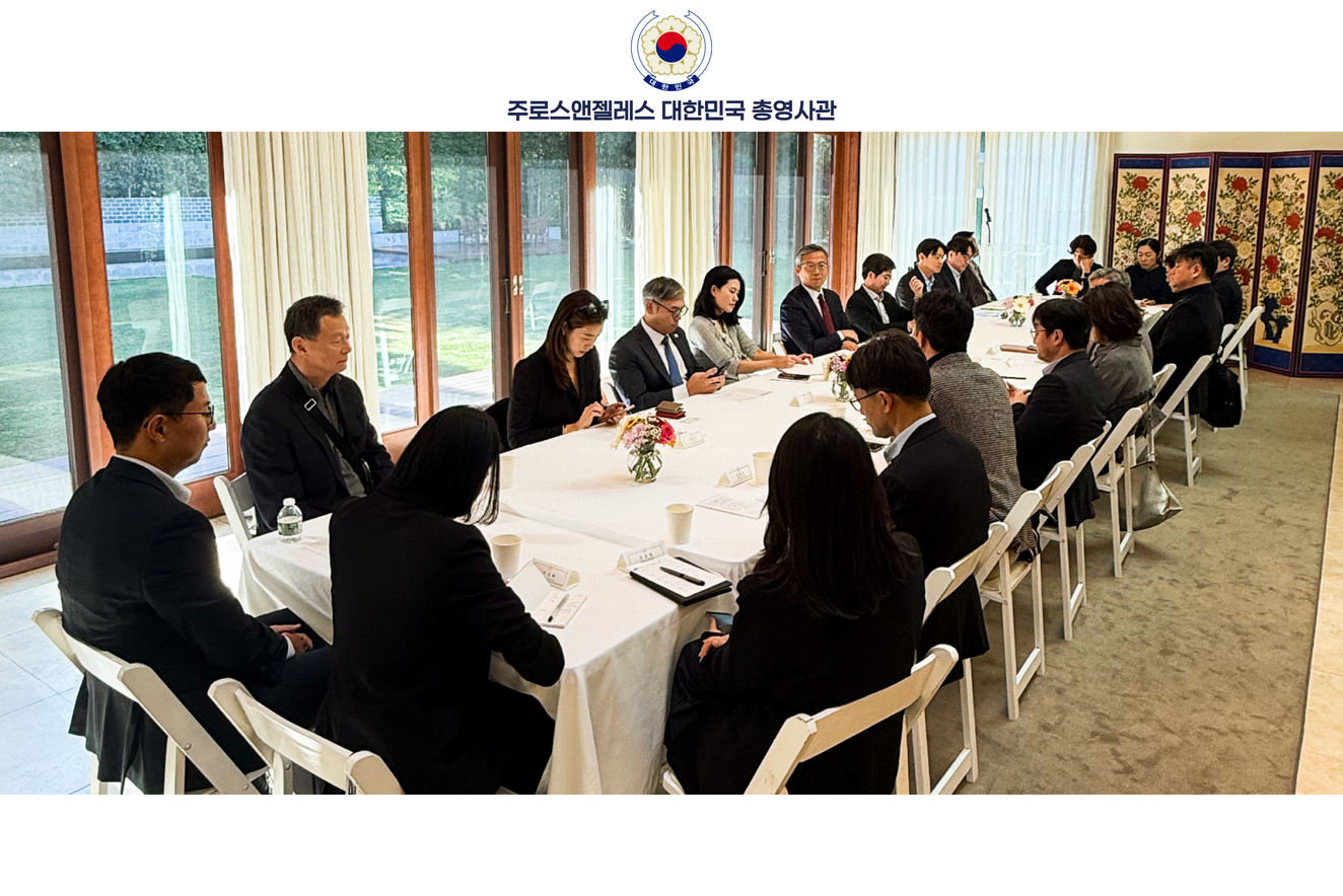 주LA총영사관, 2025년 하반기 중소벤처기업 지원 협의회 개최 (11.24)