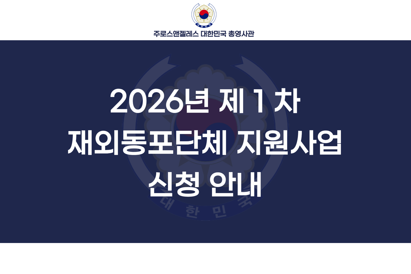 (진행중) [재외동포청] 2026년 제1차 재외동포단체 지원사업 접수 (~12/19)