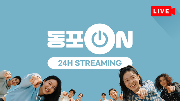 재외동포 소통 플랫폼 ‘동포ON’