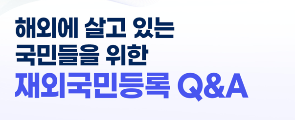 재외국민등록 안내