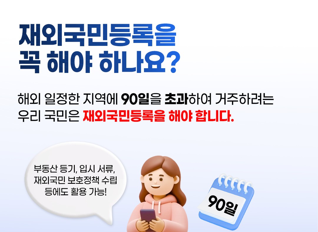 재외국민등록 안내