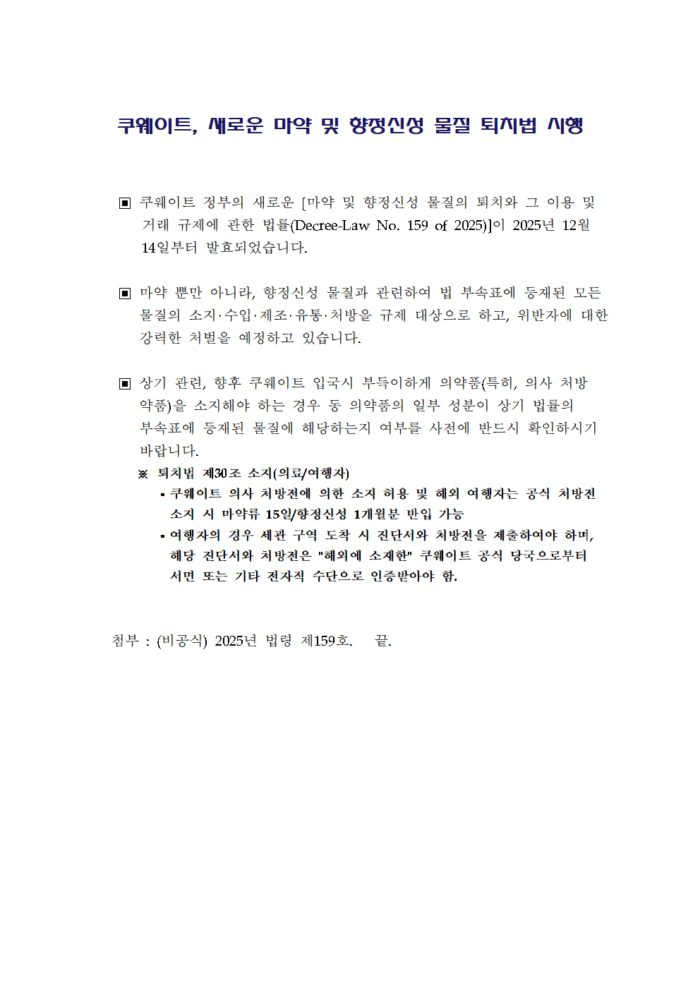 쿠웨이트, 새로운 마약 및 향정신성 물질 퇴치법 시행