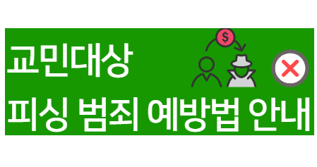 피싱 범죄 예방법 안내 (재외공관 사칭, 로맨스 스캠, 금전 요구 등)