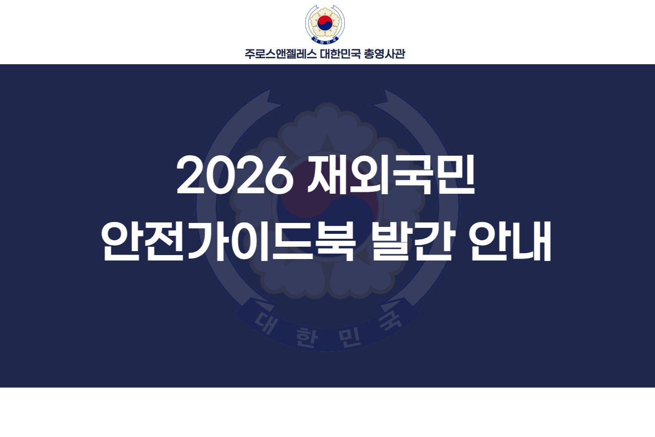2026 재외국민 안전 가이드북 발간 안내