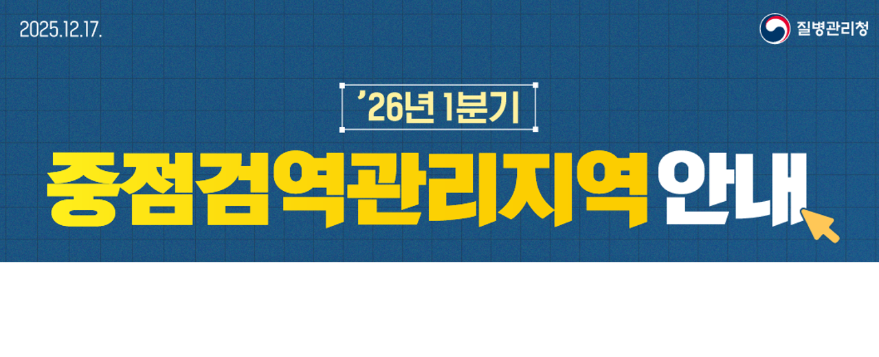[질병관리청] 2026년 1분기 중점검역관리지역 및 검역관리지역 안내