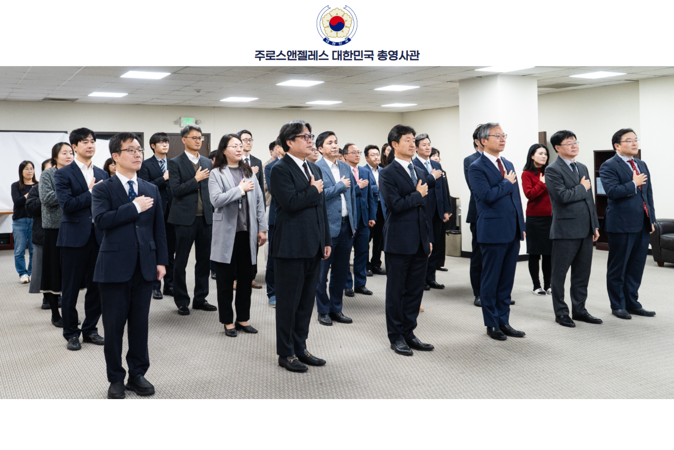 주LA총영사관, 2026년 시무식 개최 (1.02)