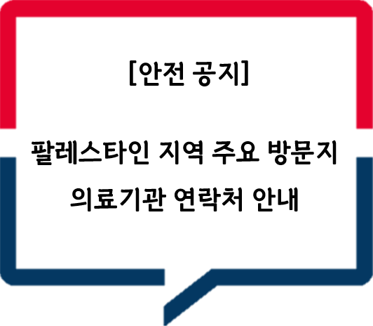 팔레스타인 지역 주요 방문지 의료기관 연락처 안내