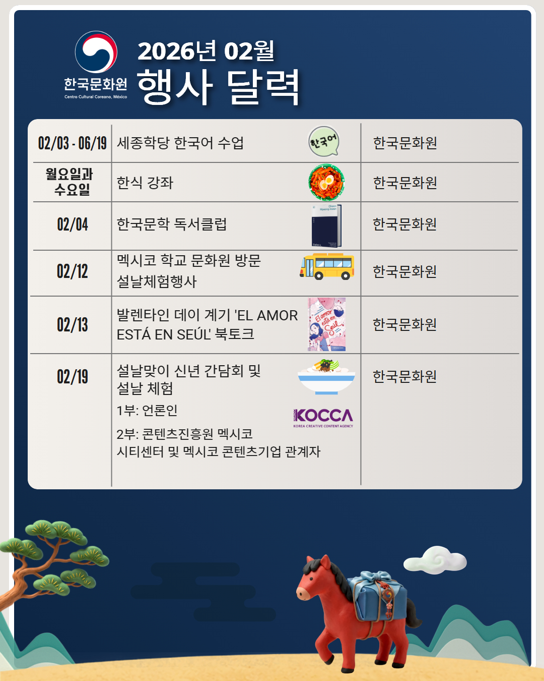 2026년 2월 문화행사 안내(주멕시코한국문화원)