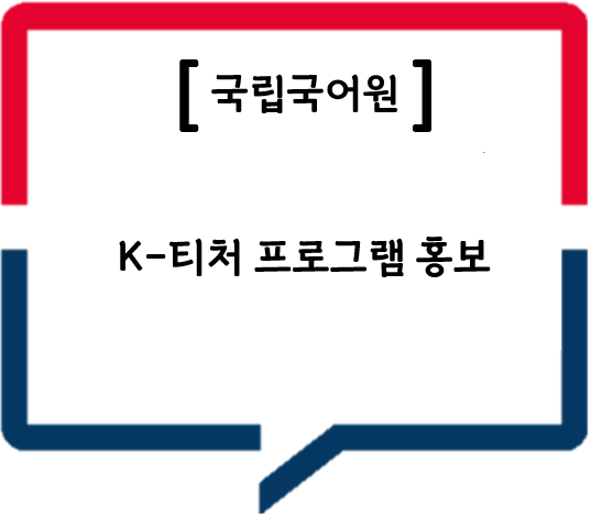 [국립국어원] K-티처 프로그램 홍보