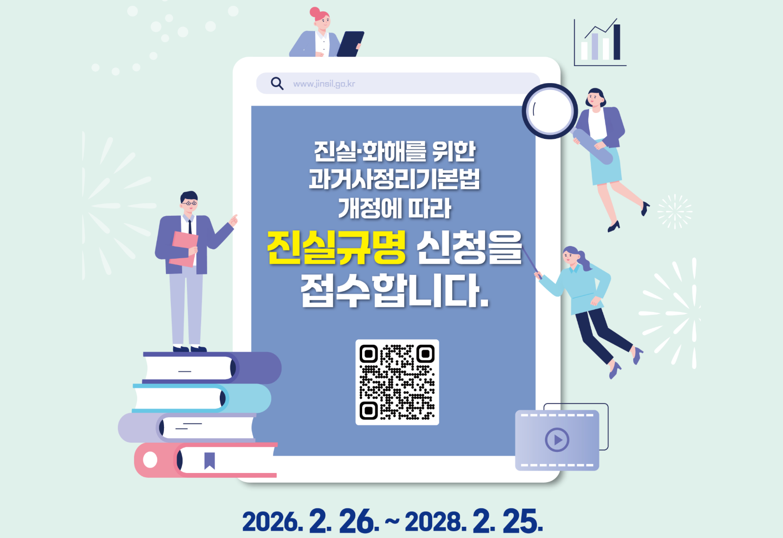 제3기 진실화해위원회 출범에 따른 진실규명 신청 안내 ('26.2.26 ~ '28.2.25)