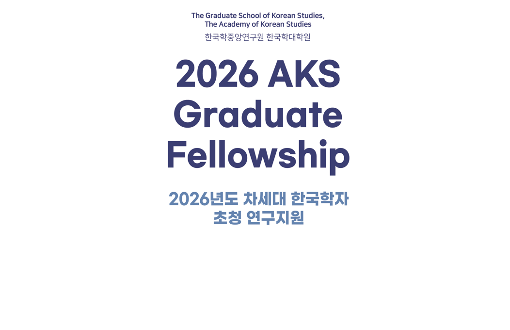 [AKS] 2026 AKS Graduate Fellowship