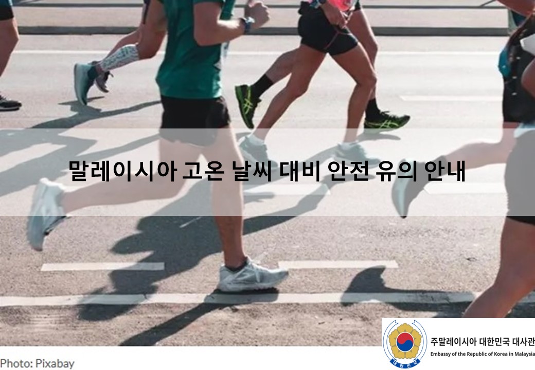[안전공지] 말레이시아 고온 날씨 대비 안전 유의 안내