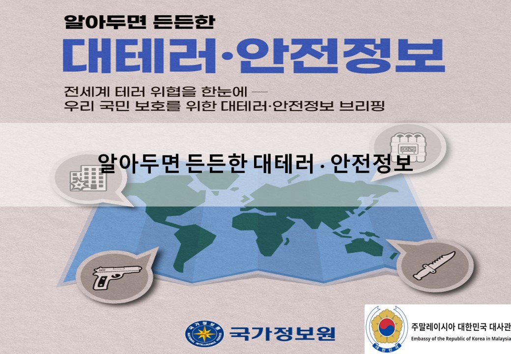 알아두면 든든한 대테러 · 안전정보