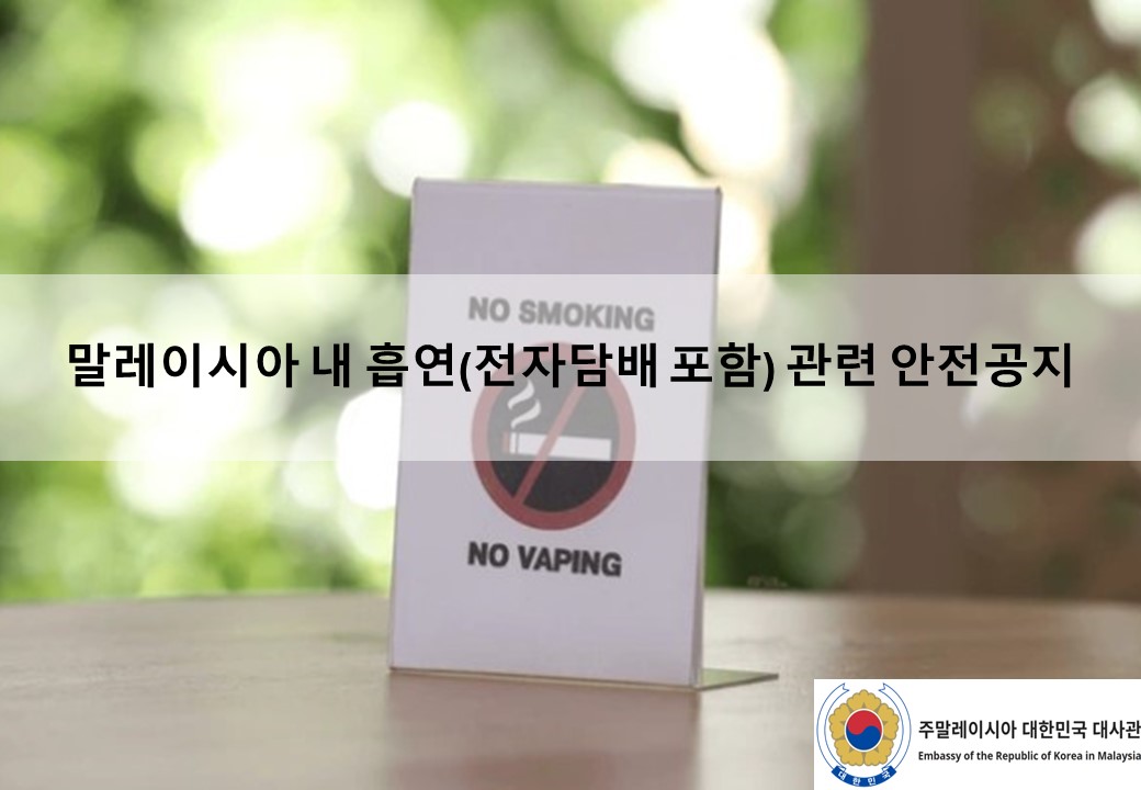 말레이시아 내 흡연(전자담배 포함) 관련 안전공지