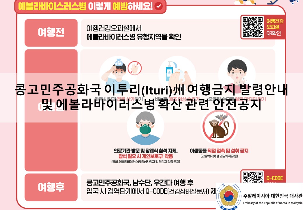 [안전공지] 콩고민주공화국 이투리(Ituri)州 여행금지 발령 안내 및 에볼라바이러스병 확산 관련 안전공지