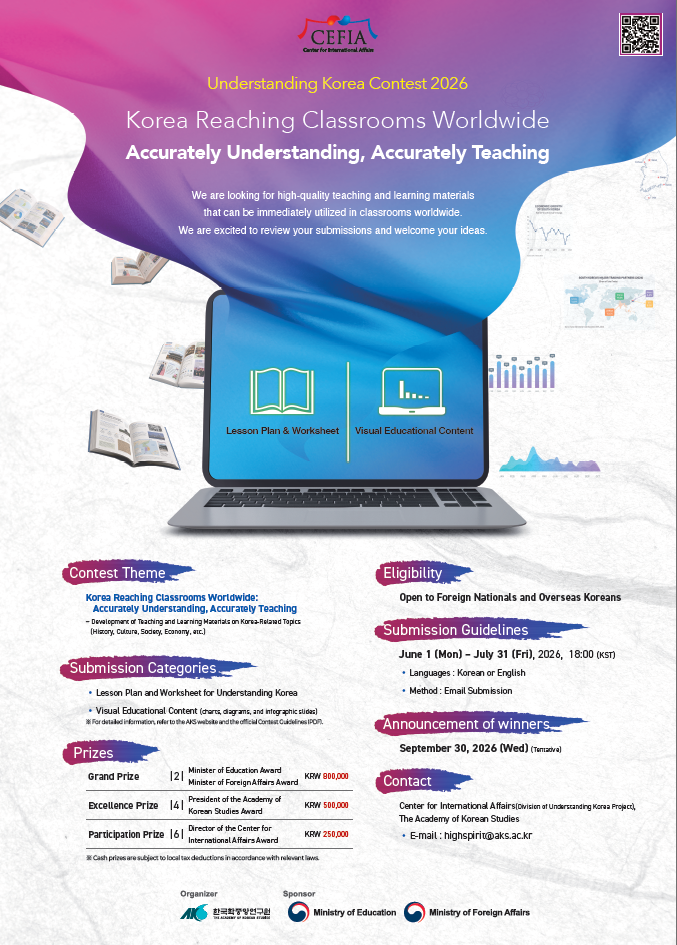 Understanding Korea Contest 2026 : Korea Reaching Classrooms Worldwide Accurately Understanding, Accurately Teaching (~7/31)