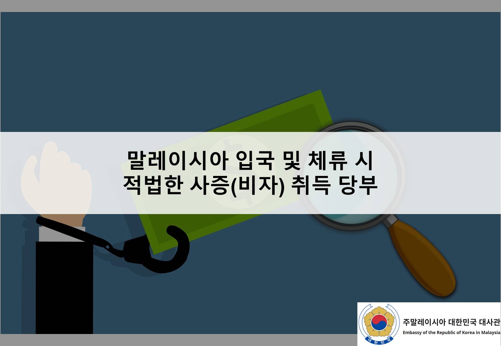 [안전공지] 말레이시아 입국 및 체류 시 적법한 사증(비자) 취득 당부