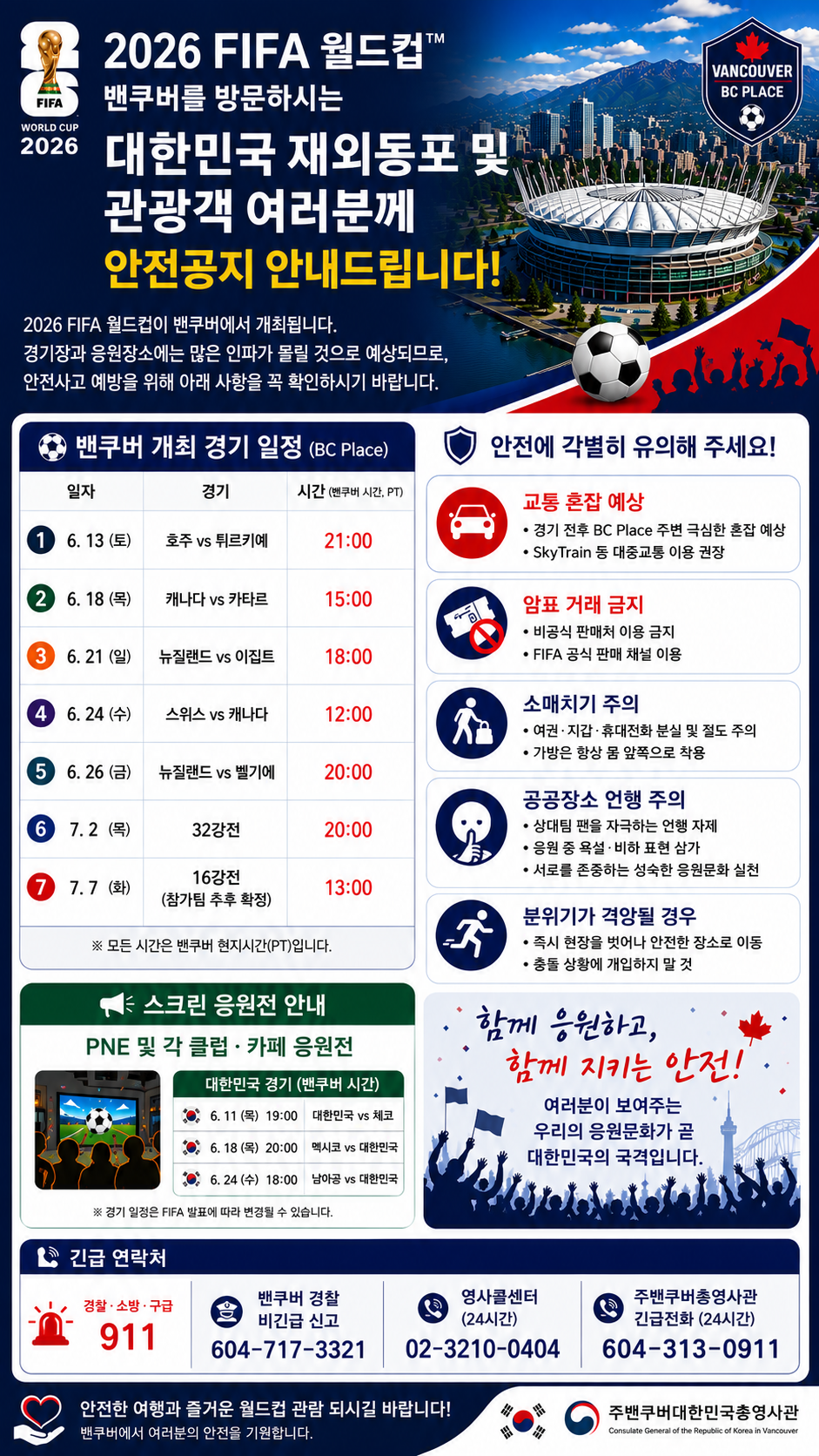 2026 북중미 월드컵 관련 밴쿠버 총영사관 안전 공지