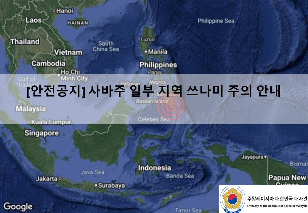 [안전공지] 사바주 일부 지역 쓰나미 주의 안내