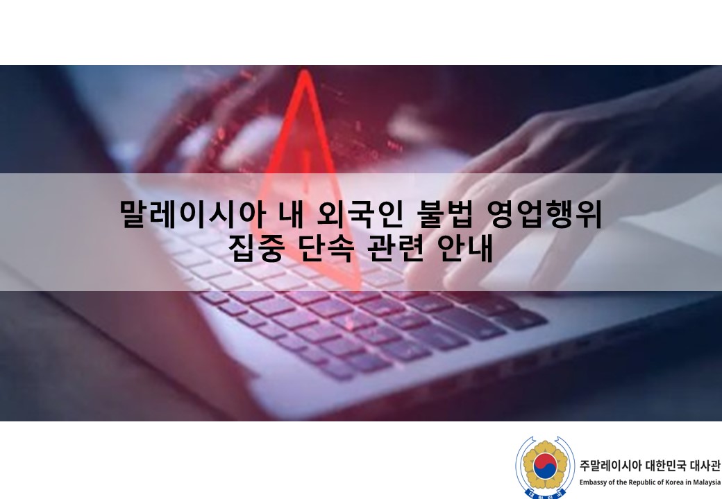 [안전공지] 말레이시아 내 외국인 불법 영업행위 집중 단속 관련 안내