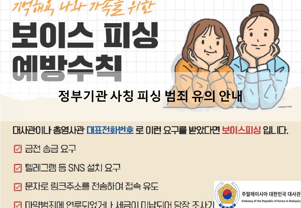 [안전공지] 정부기관 사칭 피싱 범죄 유의 안내