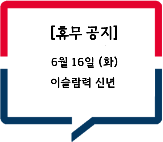 이슬람력 신년 (06.16.(화)) 휴무 공지