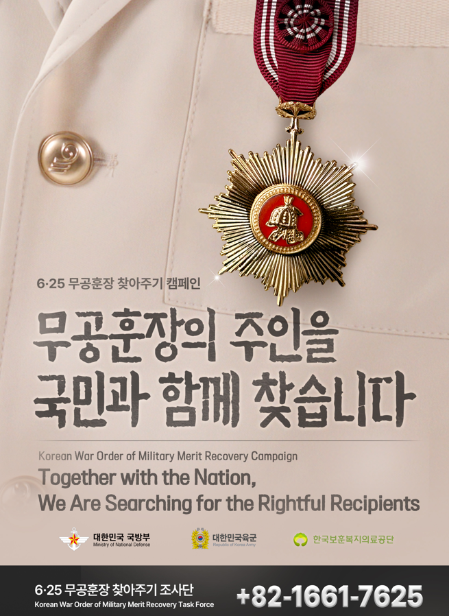 재외동포 6.25 무공훈장 찾아주기 사업 안내