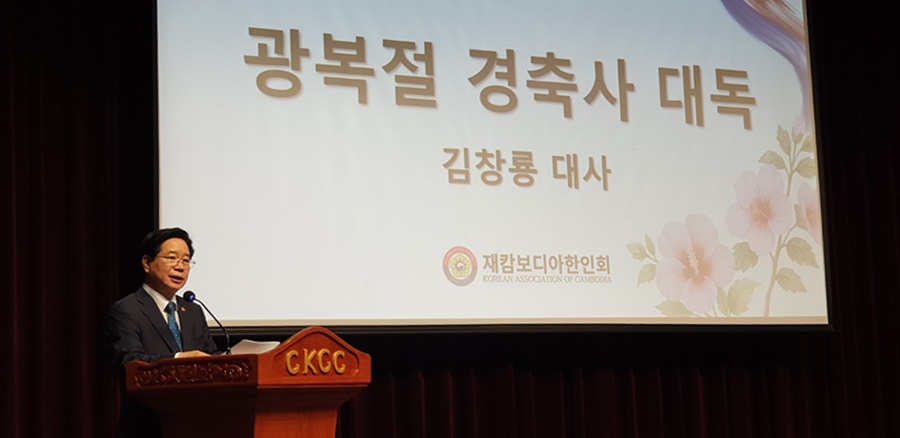 김창룡 대사, 제81주년 광복절 기념식 경축사 대독