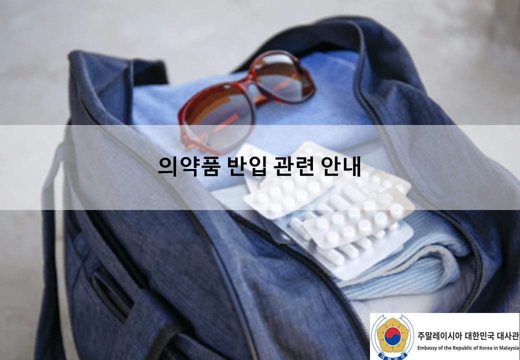 [안전공지] 의약품 반입 관련 안내