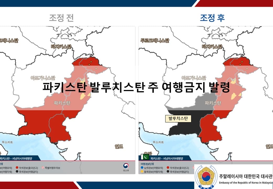 [안전공지] 파키스탄 발루치스탄 주 여행금지 발령