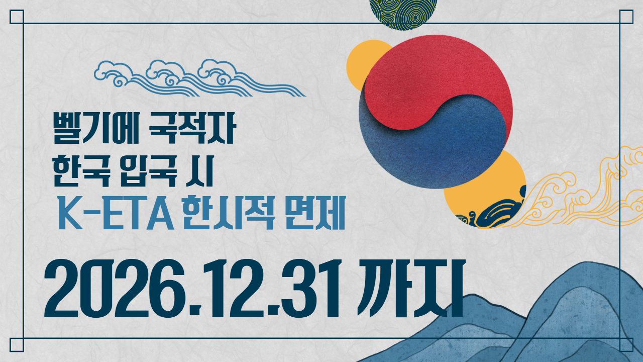 벨기에 국적자 한국 입국 시 K-ETA 한시적 면제 안내(2026.12.31까지)